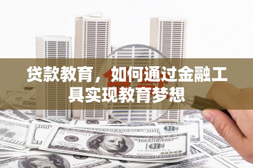 振兴贷款教育，如何通过金融工具实现教育梦想