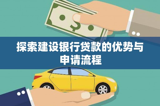 振兴探索建设银行贷款的优势与申请流程