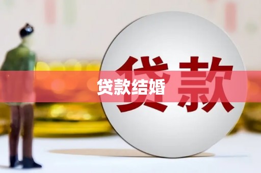振兴贷款结婚