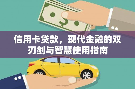 振兴信用卡贷款，现代金融的双刃剑与智慧使用指南
