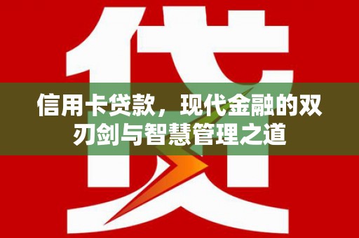 振兴信用卡贷款，现代金融的双刃剑与智慧管理之道
