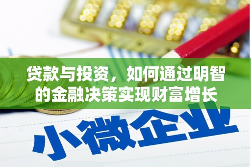振兴贷款与投资，如何通过明智的金融决策实现财富增长