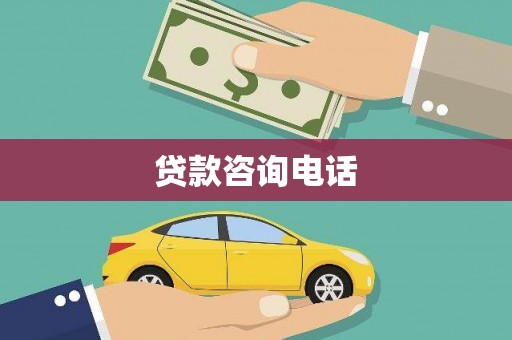 振兴贷款咨询电话