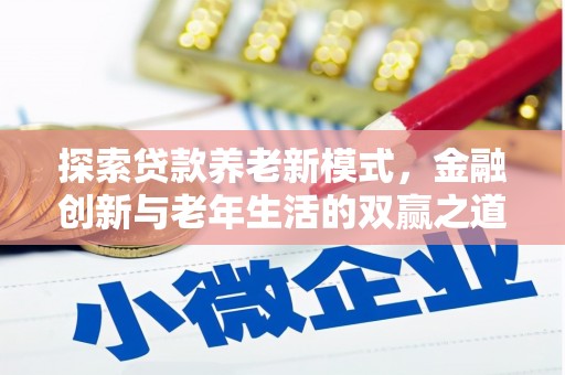 振兴探索贷款养老新模式，金融创新与老年生活的双赢之道