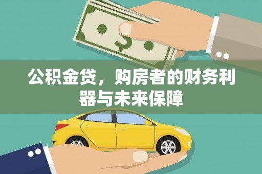振兴公积金贷，购房者的财务利器与未来保障