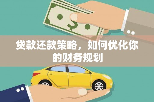 振兴贷款还款策略，如何优化你的财务规划