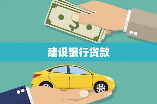 振兴建设银行贷款