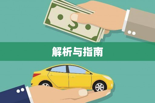 振兴解析与指南