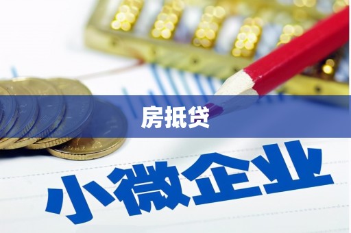 振兴房抵贷