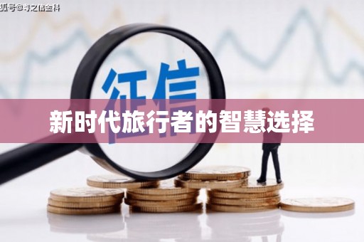 振兴新时代旅行者的智慧选择