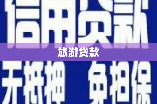 振兴旅游贷款