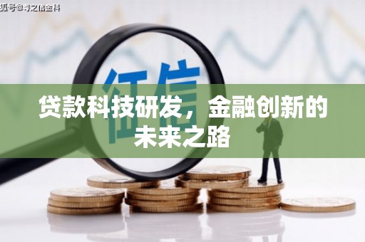 振兴贷款科技研发，金融创新的未来之路