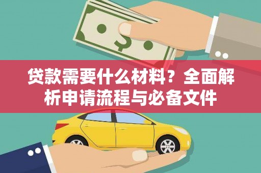 振兴贷款需要什么材料？全面解析申请流程与必备文件