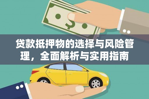 振兴贷款抵押物的选择与风险管理，全面解析与实用指南