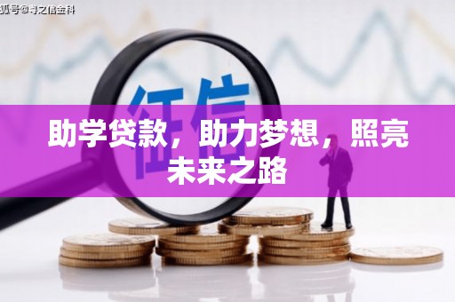 振兴助学贷款，助力梦想，照亮未来之路