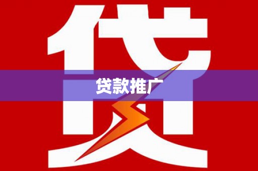 振兴贷款推广