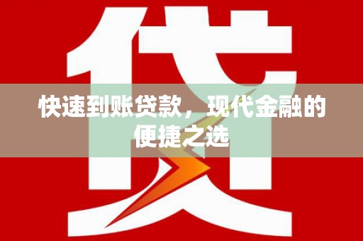 振兴快速到账贷款，现代金融的便捷之选
