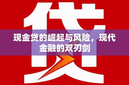 振兴现金贷的崛起与风险，现代金融的双刃剑