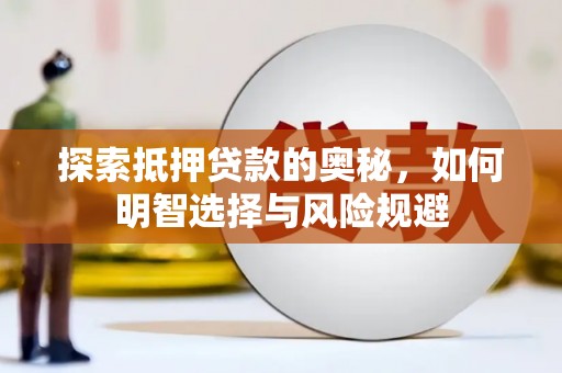 振兴探索抵押贷款的奥秘，如何明智选择与风险规避