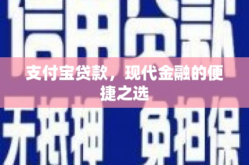 振兴支付宝贷款，现代金融的便捷之选