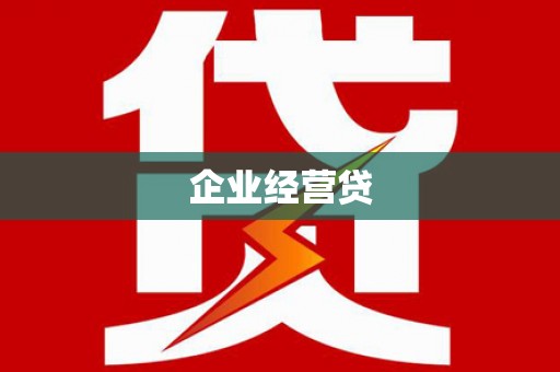 振兴企业经营贷
