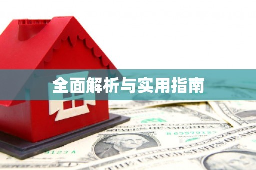 振兴全面解析与实用指南