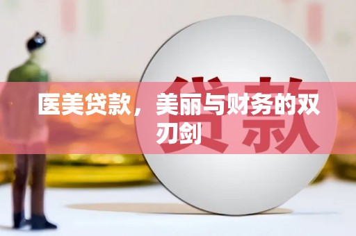 振兴医美贷款，美丽与财务的双刃剑