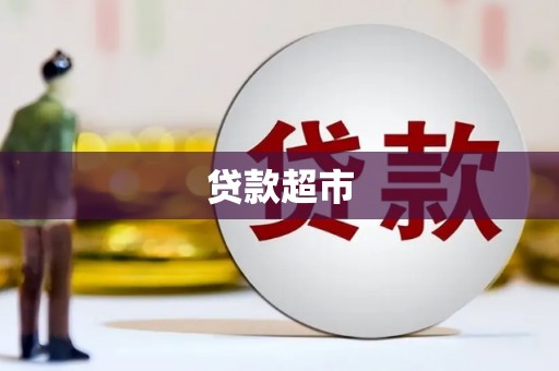 振兴贷款超市