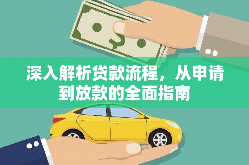 振兴深入解析贷款流程，从申请到放款的全面指南