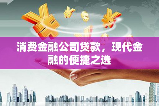 振兴消费金融公司贷款，现代金融的便捷之选