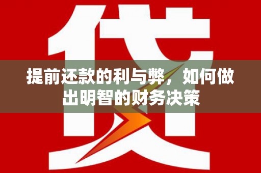 振兴提前还款的利与弊，如何做出明智的财务决策