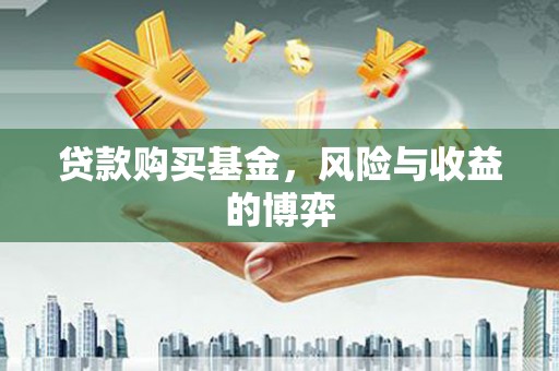 振兴贷款购买基金，风险与收益的博弈