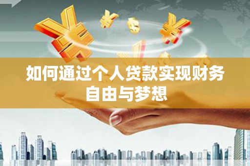 振兴如何通过个人贷款实现财务自由与梦想