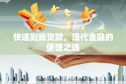 振兴快速到账贷款，现代金融的便捷之选