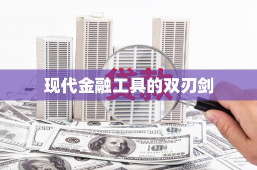 振兴现代金融工具的双刃剑
