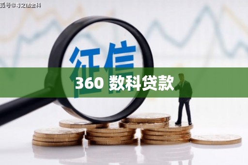 振兴360 数科贷款