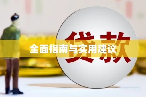 振兴全面指南与实用建议