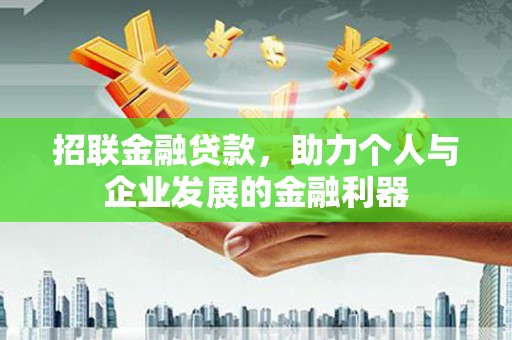 振兴招联金融贷款，助力个人与企业发展的金融利器