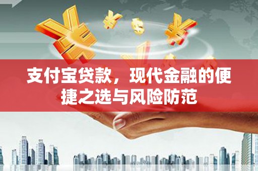 振兴支付宝贷款，现代金融的便捷之选与风险防范