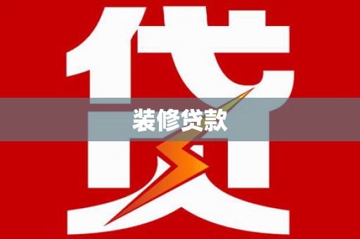 振兴装修贷款
