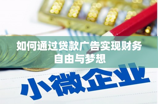 振兴如何通过贷款广告实现财务自由与梦想