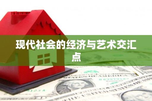 振兴现代社会的经济与艺术交汇点
