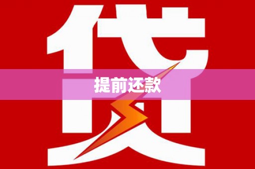 振兴提前还款