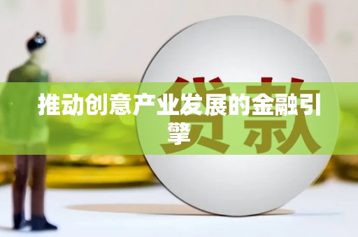振兴推动创意产业发展的金融引擎