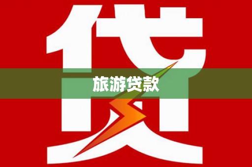 振兴旅游贷款