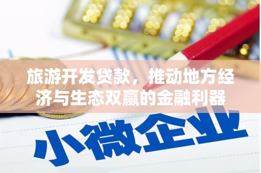 振兴旅游开发贷款，推动地方经济与生态双赢的金融利器