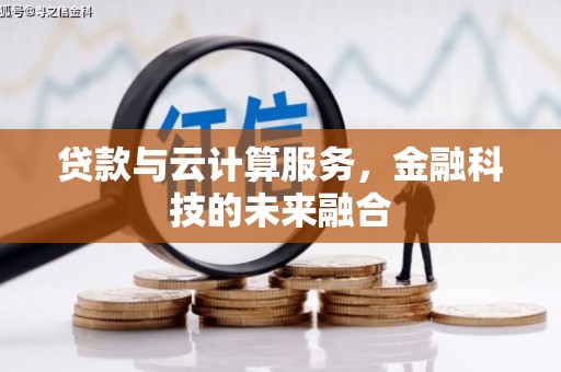 振兴贷款与云计算服务，金融科技的未来融合