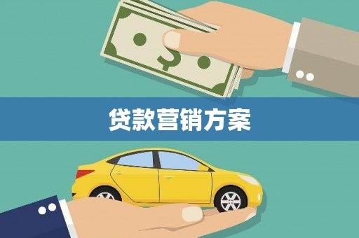 振兴贷款营销方案