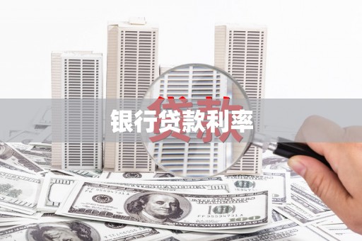 振兴银行贷款利率