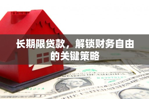 振兴长期限贷款，解锁财务自由的关键策略